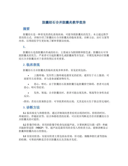 胆囊结石合并胆囊炎教学查房