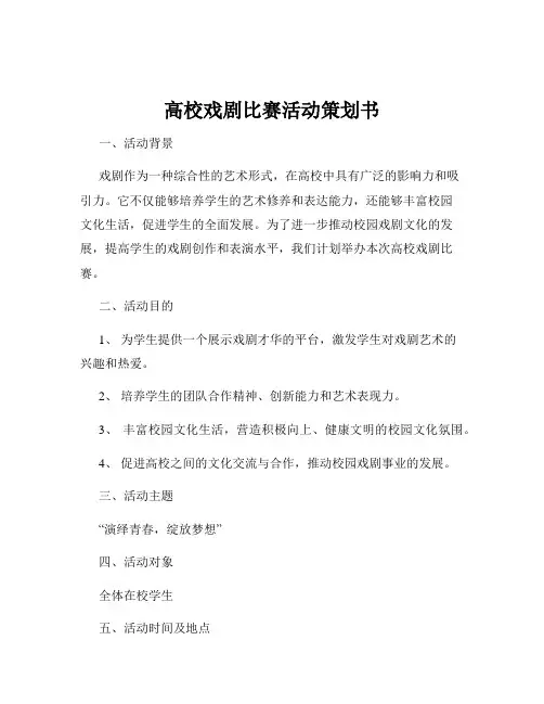 高校戏剧比赛活动策划书