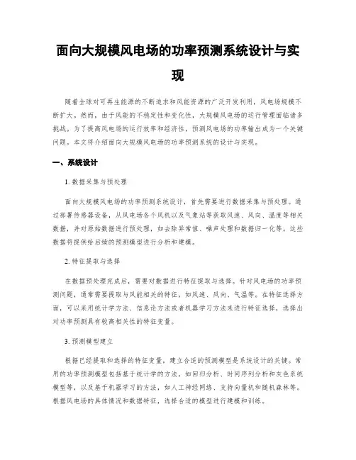 面向大规模风电场的功率预测系统设计与实现