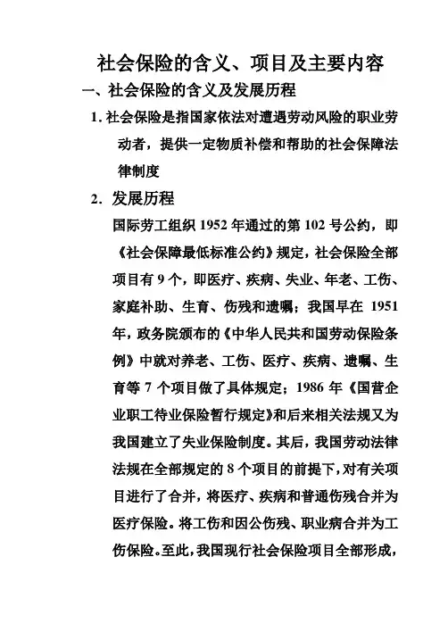 社会保险的含义、项目及主要内容
