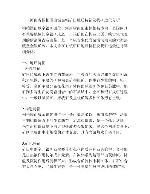 河南省桐柏围山城金银矿田地质特征及找矿远景分析