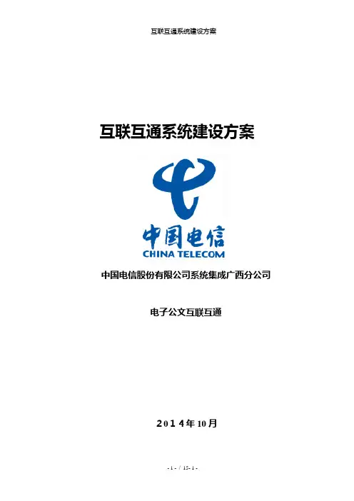 互联互通系统建设方案