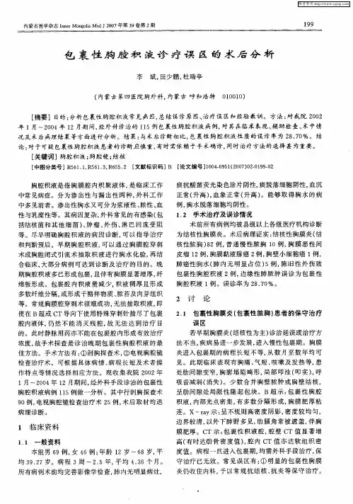 包裹性胸腔积液诊疗误区的术后分析