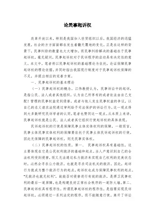 论民事起诉权