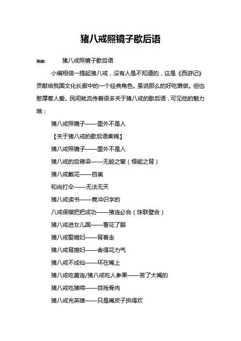 猪八戒照镜子歇后语
