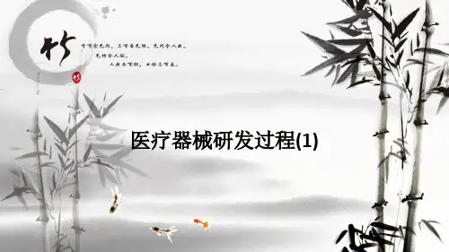 医疗器械研发过程(1)ppt课件