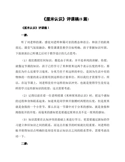 《厘米认识》评课稿(8篇)