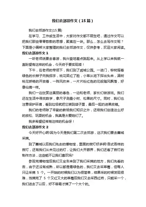 我们去郊游作文（15篇）