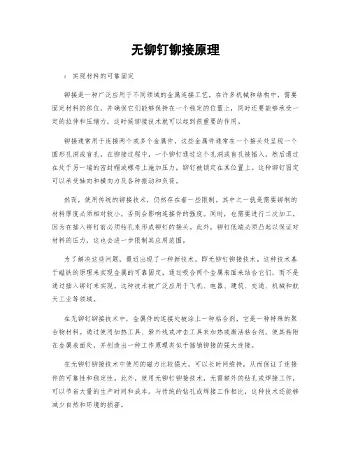 无铆钉铆接原理