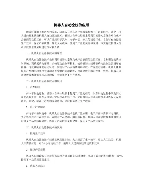 机器人自动涂胶的应用