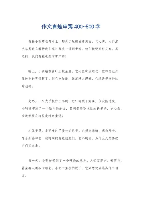 作文青蛙申冤400~500字