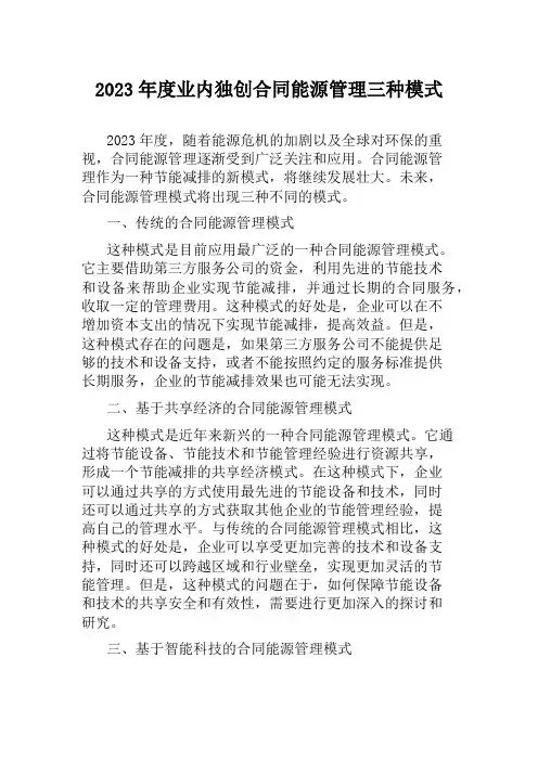 2023年度业内独创合同能源管理三种模式