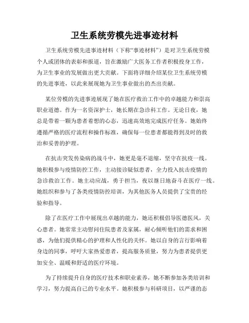 卫生系统劳模先进事迹材料