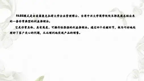 最新FABE销售话术精选