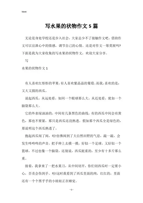 写水果的状物作文5篇