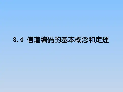 信道编码的基本概念和定理