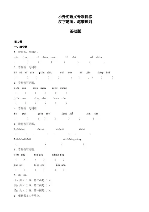 小升初语文专项训练：汉字笔画、笔顺规则基础题(有答案)