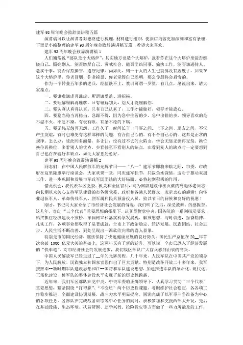 建军93周年晚会致辞演讲稿五篇