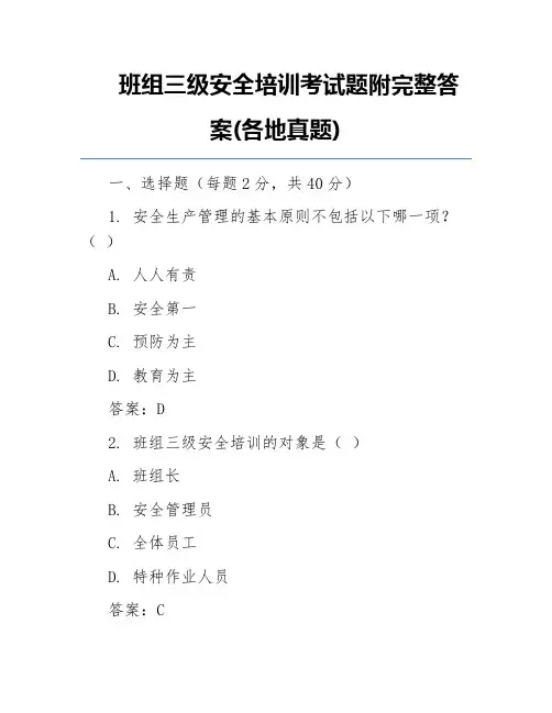 班组三级安全培训考试题附完整答案(各地真题)