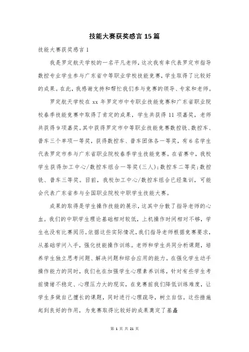 技能大赛获奖感言15篇
