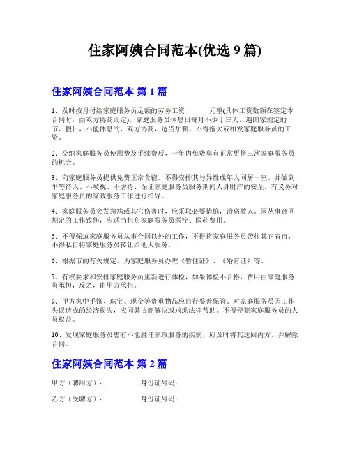 住家阿姨合同范本(优选9篇)