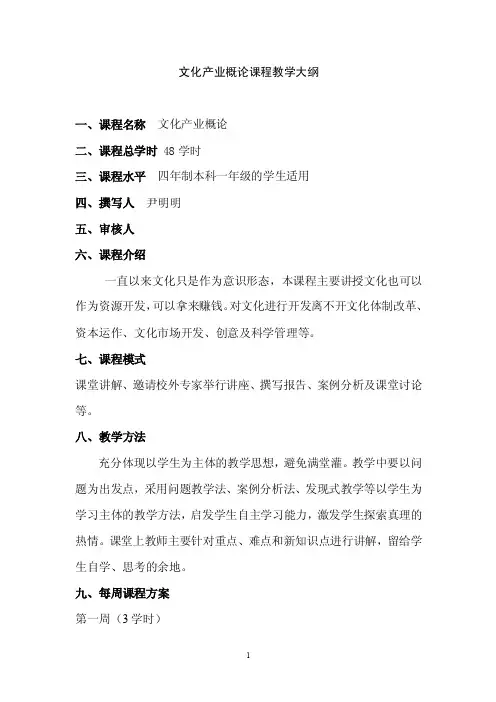 文化产业概论创新课程大纲