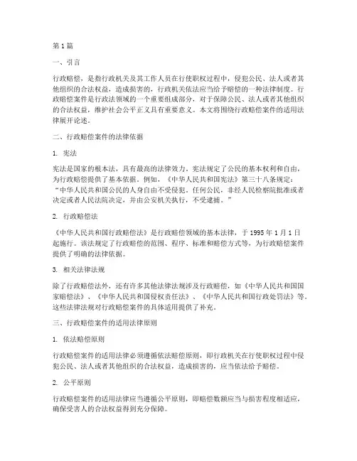 行政赔偿案件适用法律(3篇)