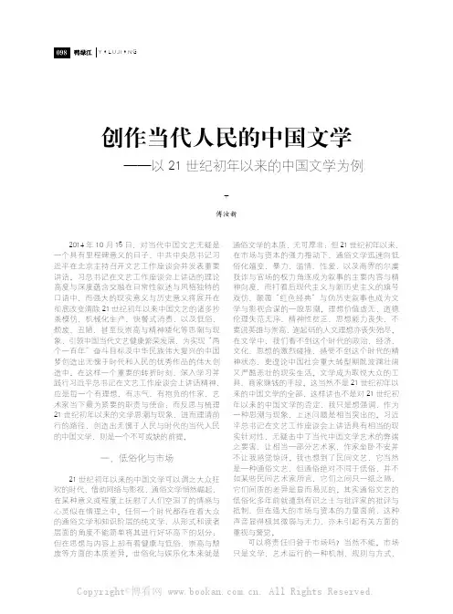 创作当代人民的中国文学——以21世纪初年以来的中国文学为例