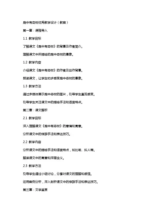 庭中有奇树教学设计(教案)