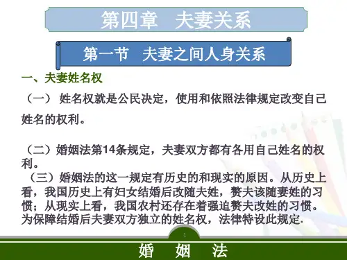婚姻法第四章夫妻关系ppt课件