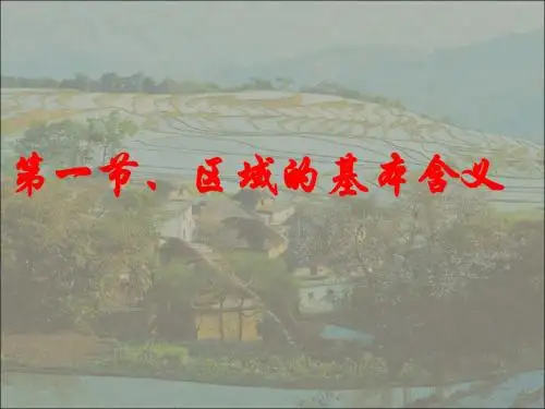 【高中地理】区域的基本含义ppt17