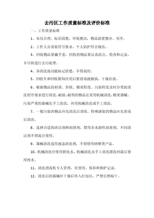 去污区工作质量标准及评价标准