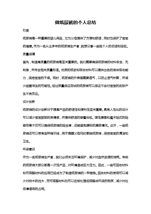 做纸尿裤的个人总结