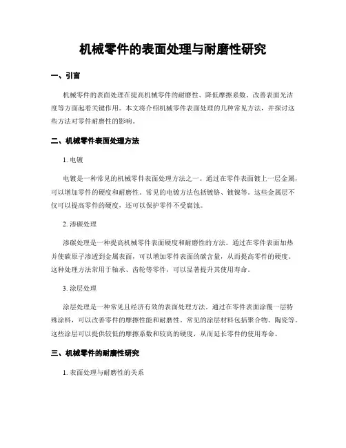 机械零件的表面处理与耐磨性研究