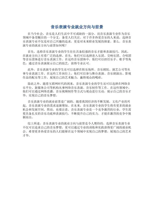 音乐表演专业就业方向与前景