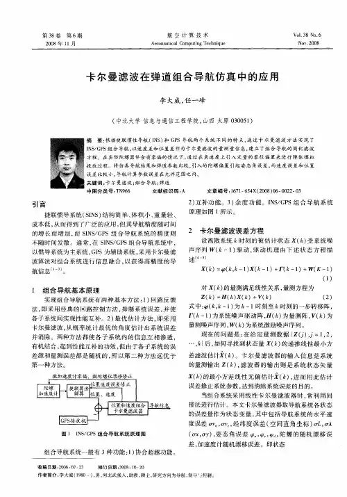 卡尔曼滤波在弹道组合导航仿真中的应用
