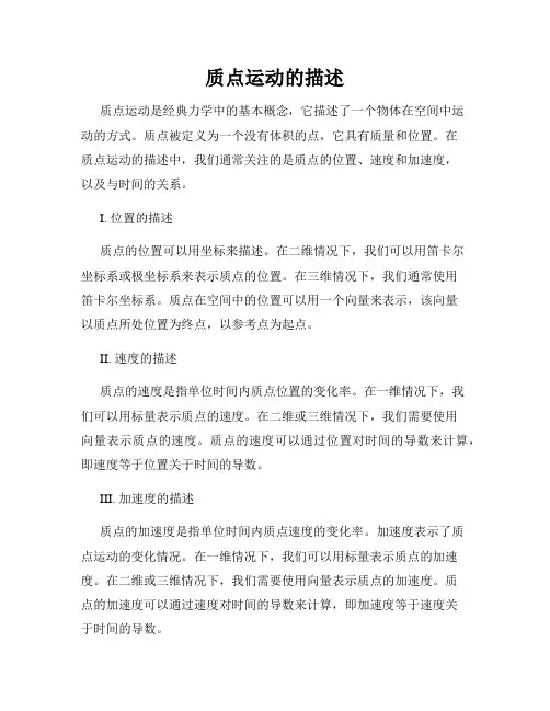 质点运动的描述
