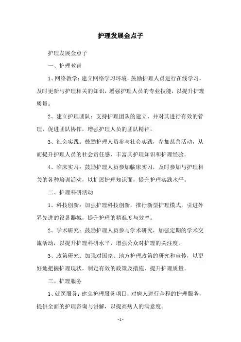 护理发展金点子