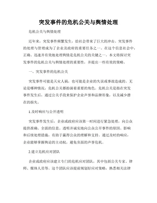 突发事件的危机公关与舆情处理
