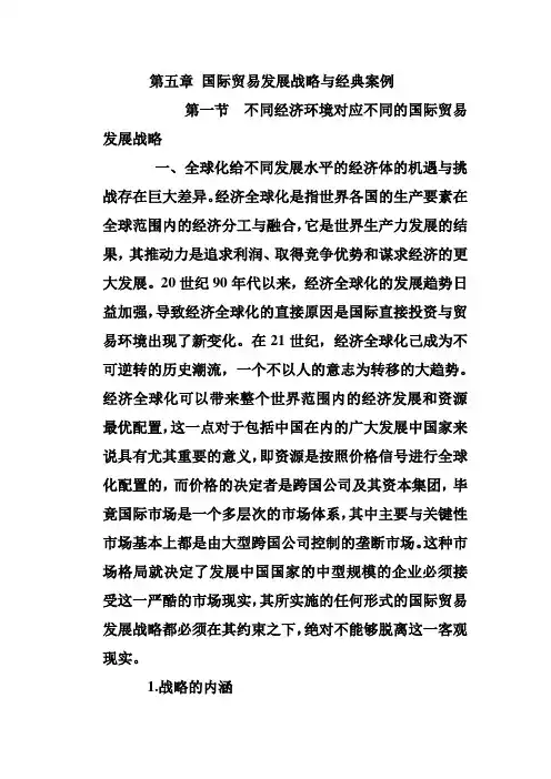 国际贸易发展战略与经典案例