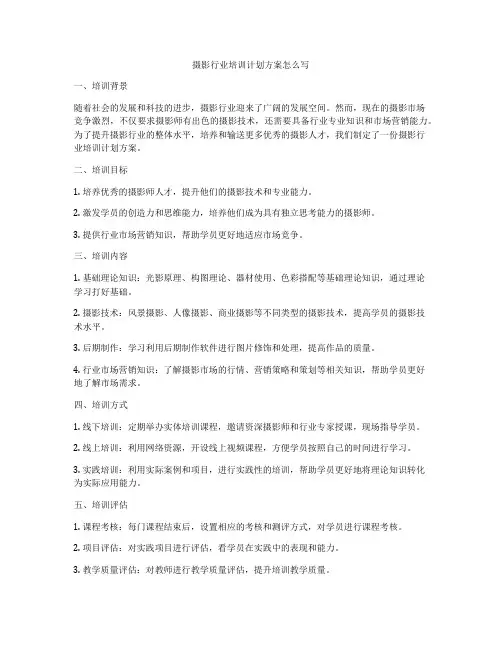 摄影行业培训计划方案怎么写