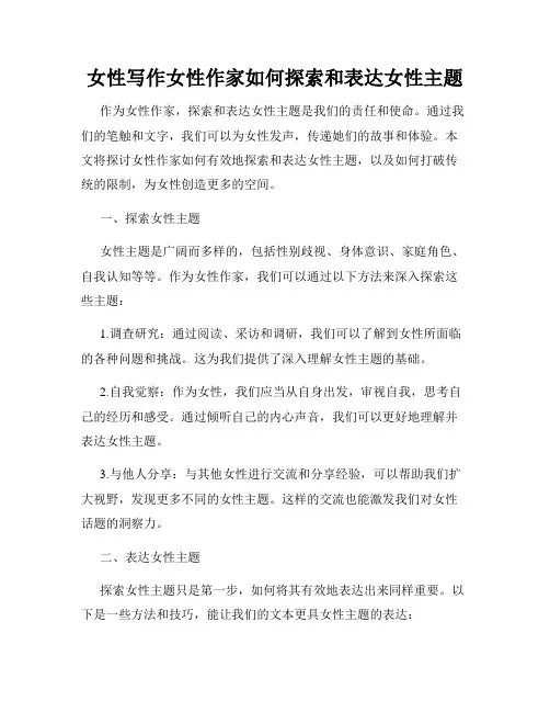 女性写作女性作家如何探索和表达女性主题