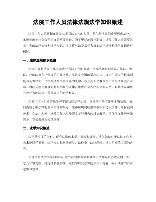 法院工作人员法律法规法学知识概述