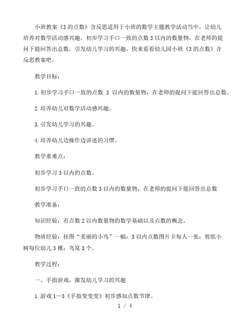 幼儿园小班教案《3的点数》含反思