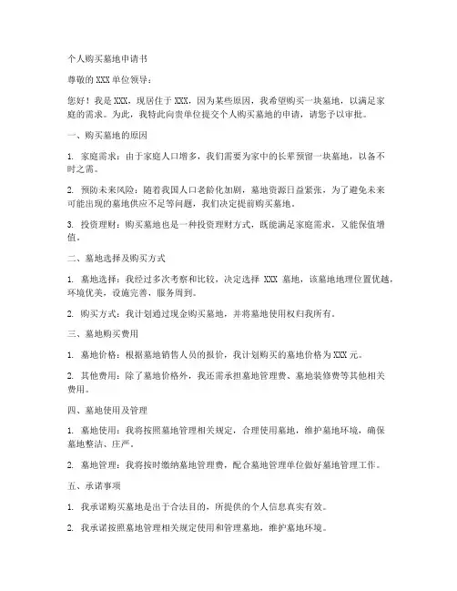 个人购买墓地申请书格式