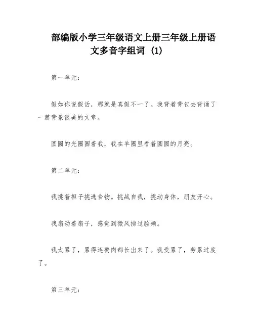 部编版小学三年级语文上册三年级上册语文多音字组词 (1)