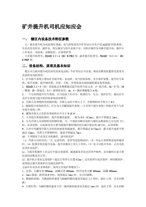 矿井提升机司机应知应会