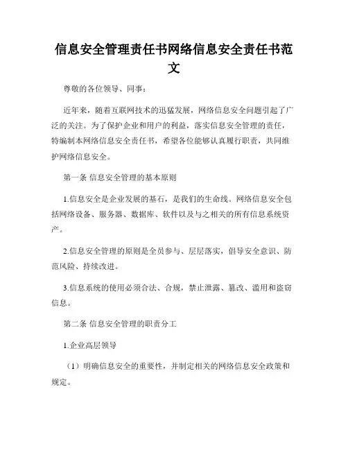 信息安全管理责任书网络信息安全责任书范文