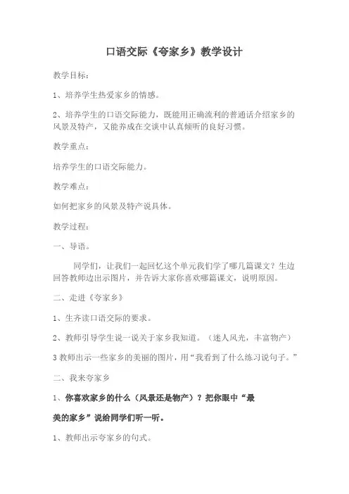 口语交际《夸家乡》教学设计