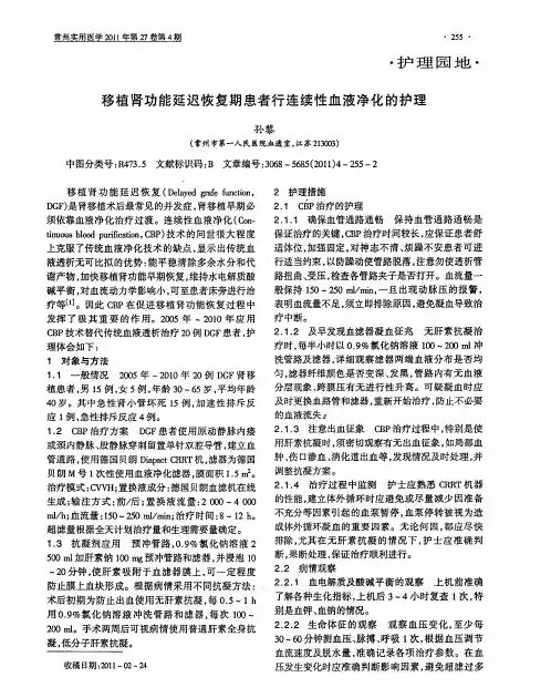 移植肾功能延迟恢复期患者行连续性血液净化的护理